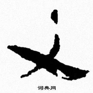 米芾写的义