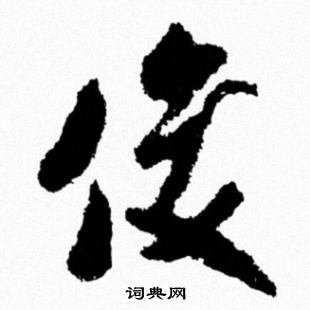 米芾写的俊