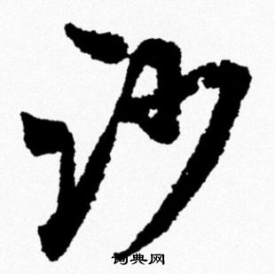 米芾写的沙
