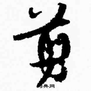 米芾写的剪