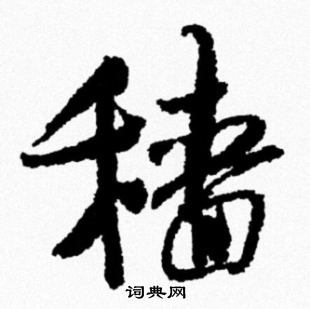 米芾写的穑