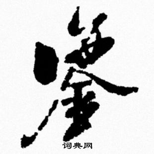 米芾写的鑒