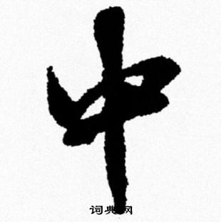 米芾写的中