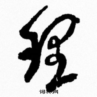 米芾写的理