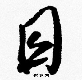 米芾写的目