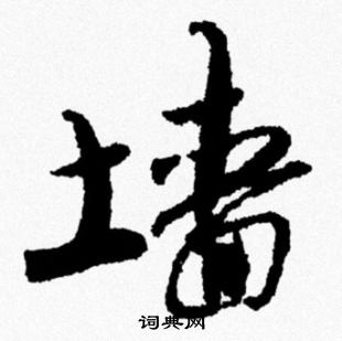 米芾写的墙