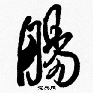 米芾写的腸