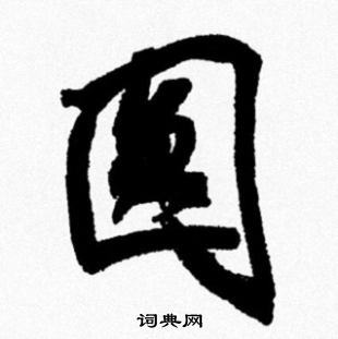 米芾写的圆