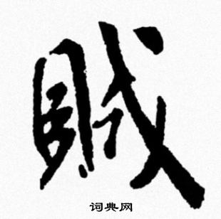 米芾写的賊
