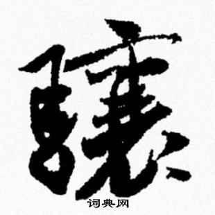 米芾写的骧
