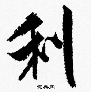 米芾写的利