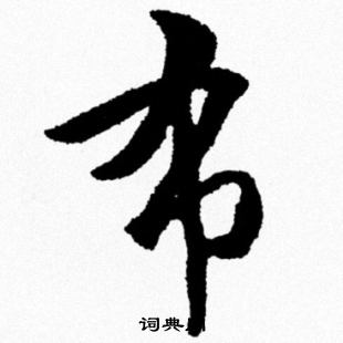 米芾写的布