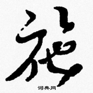米芾写的施
