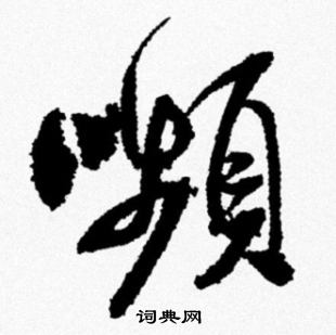 米芾写的颦