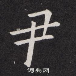 欧阳询写的尹