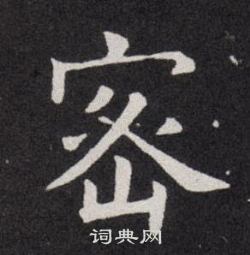 欧阳询写的密
