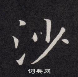 欧阳询写的沙