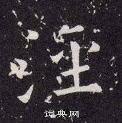 欧阳询写的涇