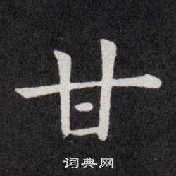 欧阳询写的甘