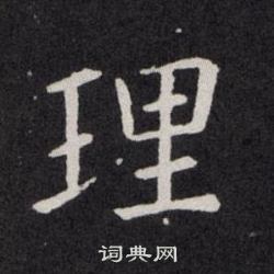 欧阳询写的理