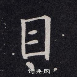 欧阳询写的目