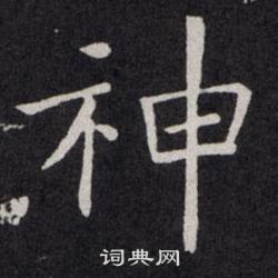 欧阳询写的神