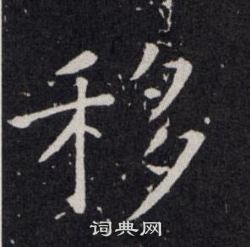 欧阳询写的移