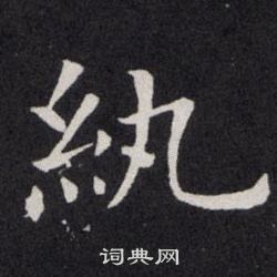 欧阳询写的紈