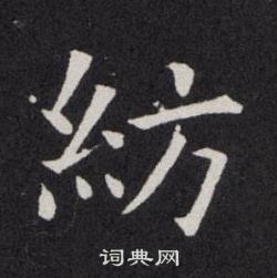 欧阳询写的紡