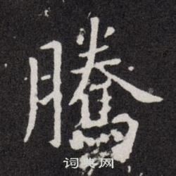 欧阳询写的腾