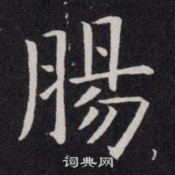 欧阳询写的腸