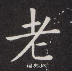 欧阳询写的老