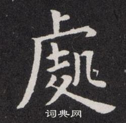 欧阳询写的處