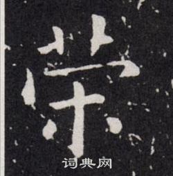 欧阳询写的荣