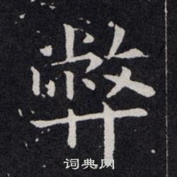 欧阳询写的弊