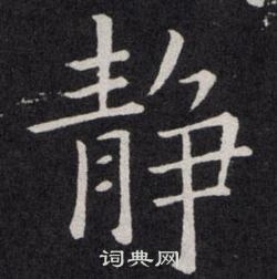 欧阳询写的静