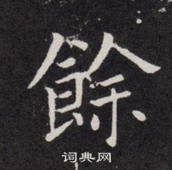 欧阳询写的餘
