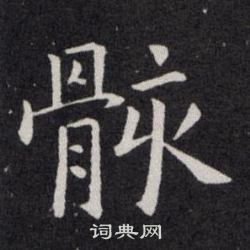 欧阳询写的骸