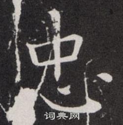 欧阳询写的忠
