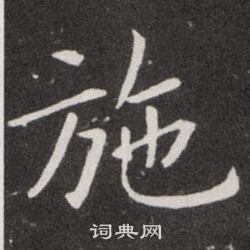 欧阳询写的施