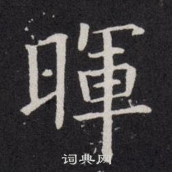 欧阳询写的暉