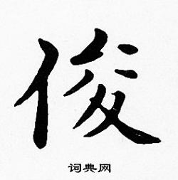 沈度写的俊