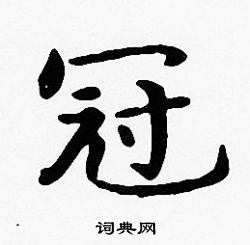 沈度写的冠