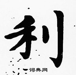 沈度写的利