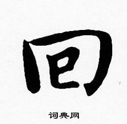 沈度写的回