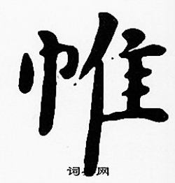 沈度写的帷