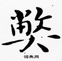 沈度写的弊