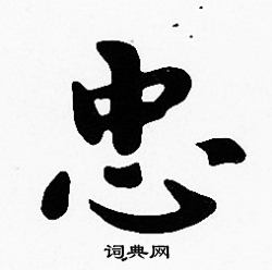 沈度写的忠
