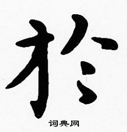 沈度写的於