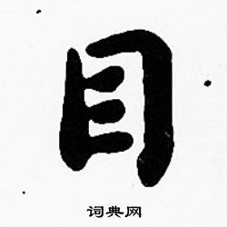 沈度写的目